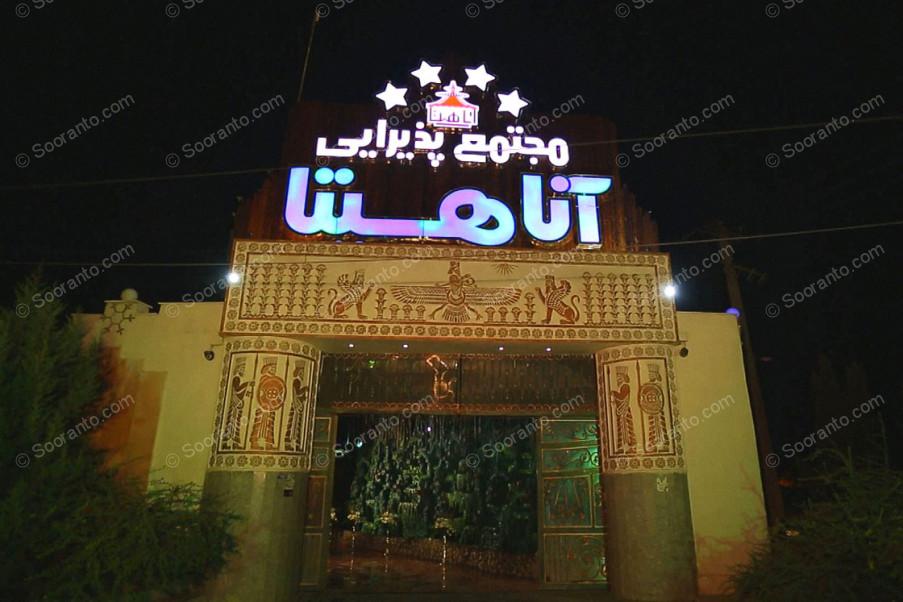 عکس سالن تالار آناهیتا 3539