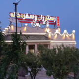 رستوران امین فیروز کوه